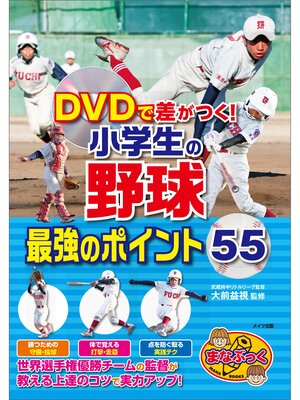 cover image of DVDで差がつく!小学生の野球　最強のポイント55【ＤＶＤなし】